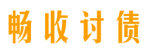 济宁畅收要账公司